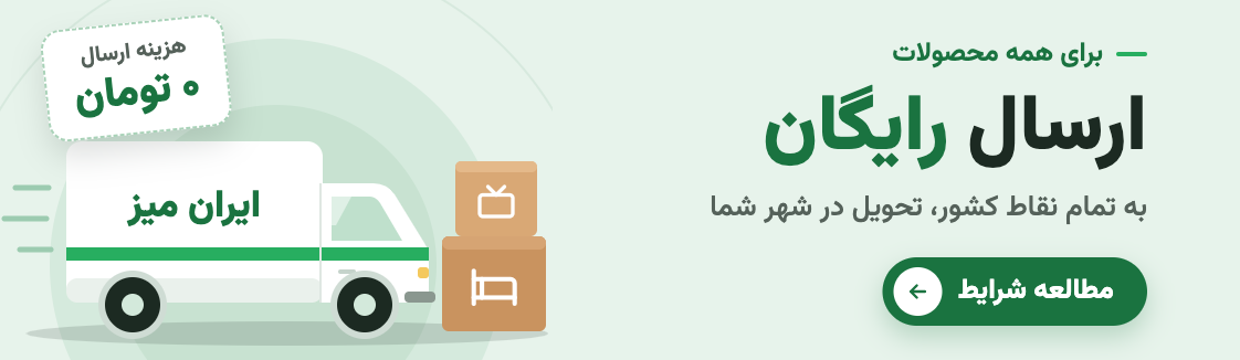 ارسال رایگان ایران میز
