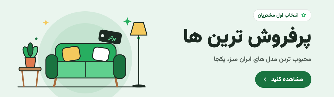 پرفروش ترین محصولات ایران میز